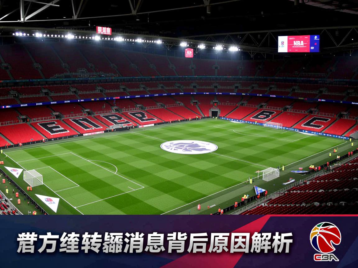 官方英超转会消息背后原因解析  第3张